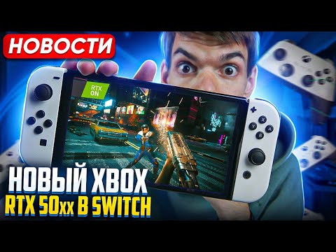 RTX 50xx в Switch 2 | Новый Xbox Series | iPhone 15 Pro Max в Resident Evil Village