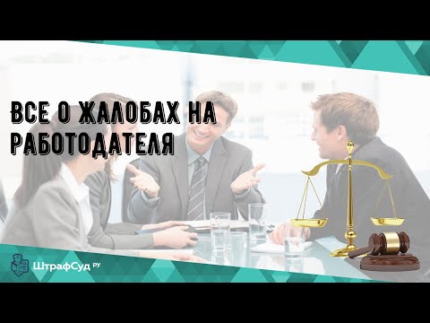 Все о жалобах на работодателя