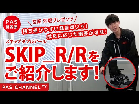 ピーエーエス福祉機器展】「スキップダブルアール」のご紹介（営業担当