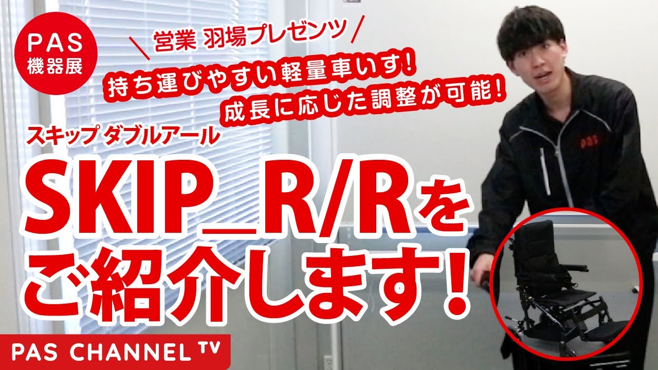 ピーエーエス福祉機器展】「スキップダブルアール」のご紹介（営業担当