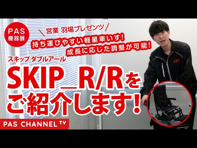 ピーエーエス福祉機器展】「スキップダブルアール」のご紹介（営業担当