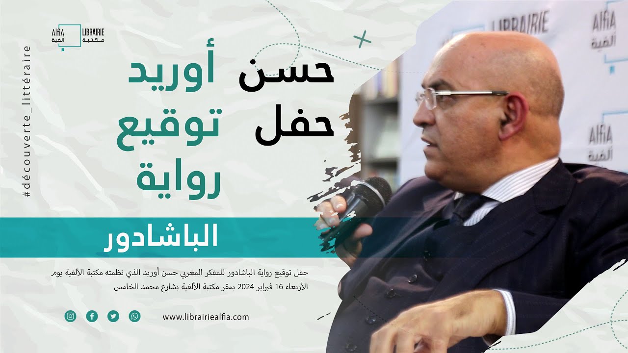 حفل توقيع رواية الباشادور للمفكر المغربي حسن أوريد