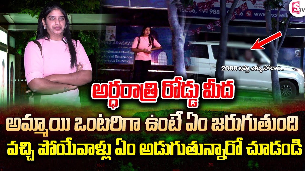 అర్ధ రాత్రి రోడ్డు మీద అమ్మాయి ఒంటరిగా| Midnight Girl on Road Social Experiment | SumanTV Vijayawada