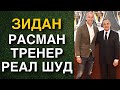 ЗИДАН БА РЕАЛ БАРГАШТ, НАВБАТИ РОНАЛДУ?