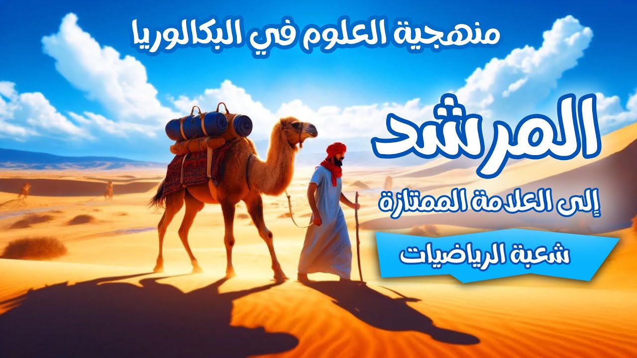 🥇الحل النهائي 🐫لمنهجية العلوم من الالف الى الياء| شعبة رياضيات| بكالوريا