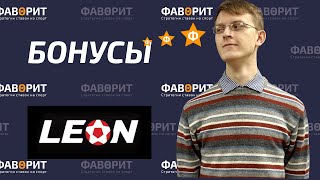 Бонусы БК Леон | Акции Leon Бонусы БК Леон | Акции Leon