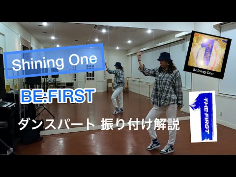Shining One/BE:FIRST 【踊ってみた】ダンスパート解説🍀
