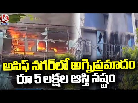 Fire Incident In House At Asif Nagar | Hyderabad | V6 News - V6NEWSTELUGU