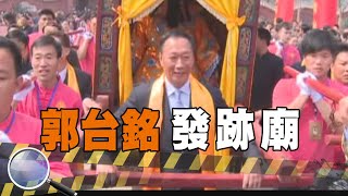 郭台銘發跡廟 幼時睡財神位 廟穴連出2富豪【#深入搜索 83】@台灣大搜索CtiCSI