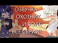 Озвучка Сериала |🐺| Охотник и Волк |🔫| ВСЕ СЕРИИ! Гача Лайф Мини Фильм - Gacha Life [Яой]