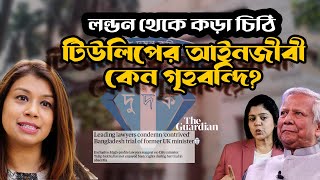 টিউলিপের পক্ষে বৃটিশ হাইপ্রোফাইল আইনজীবীদের চিঠি ! গৃহবন্দি করা হলো কাকে ?