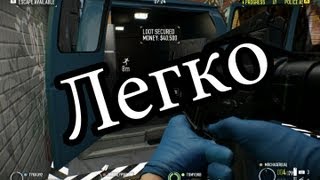 Как ограбить банк за 10 минут [Payday 2 Beta]