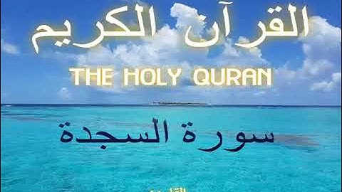سورة السجدة - As-Sajdah |32