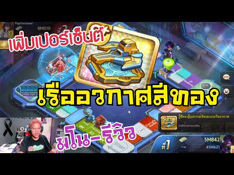 LINE เกมเศรษฐี - รีวิวจี้ [สีทอง]อุปกรณ์เขียนแบบเรืออวกาศ