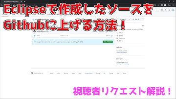 【視聴者リクエスト解説】Eclipseで作成したソースをGuthubに上げる方法について！