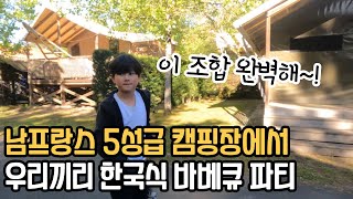 프랑스 5성급 캠핑장은 1박에 얼마? 캠핑장 구석구석 보여드려요~! 그리고 삼겹살 먹방! #프랑스캠핑#한국식바베큐#캠핑브이로그