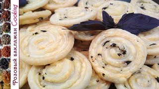 Слоеные Улитки с сыром и базиликом. Сырное соленое печенье к пиву или к чаю. Слоеные Улитки с сыром и базиликом. Сырное соленое печенье к пиву или к чаю.