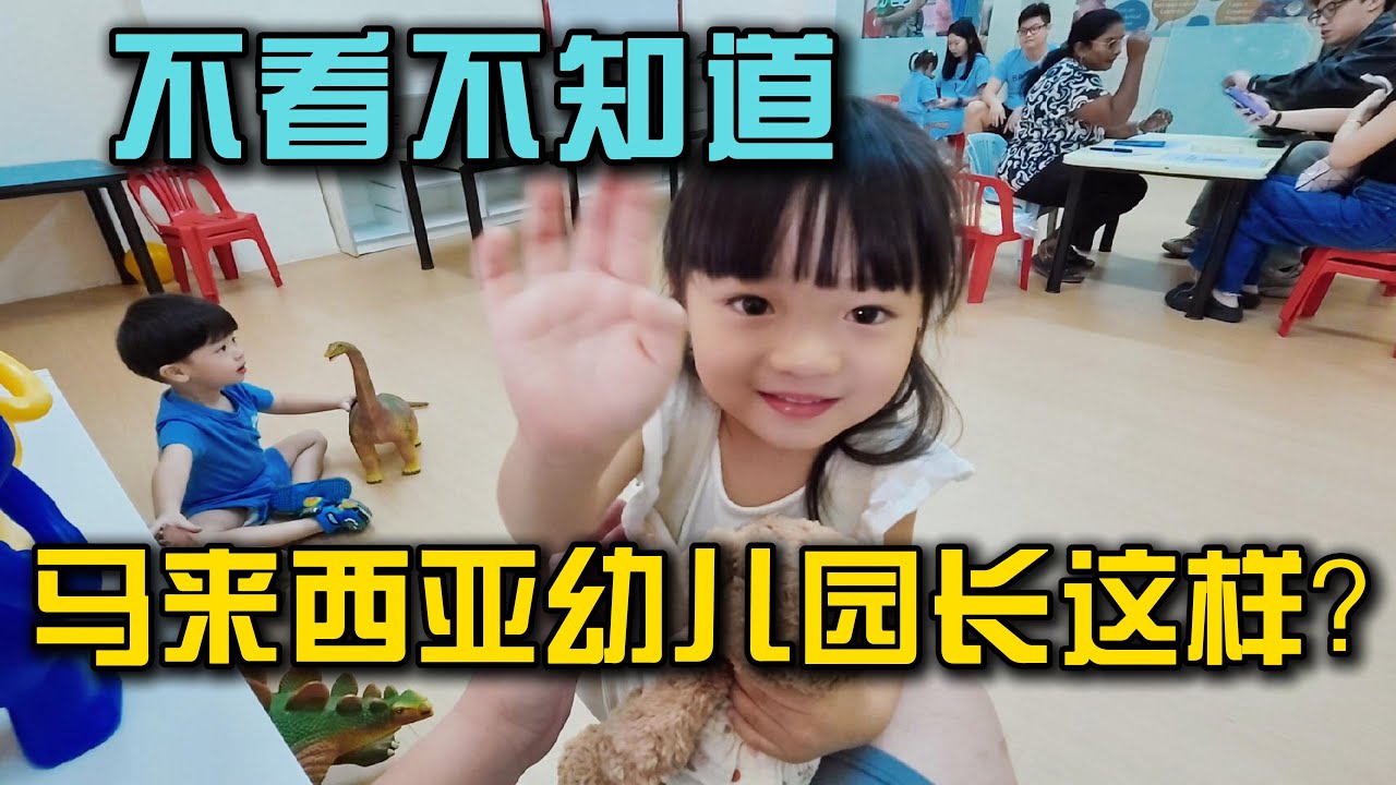 马来西亚幼儿园到底多少钱？实地探校+报到全过程记录
