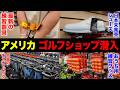 【日本より安い】アメリカの大型ゴルフショップを潜入調査したら、驚きの連続だった件。【前編】