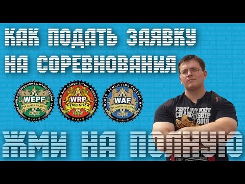 КАК ПОДАТЬ ЗАЯВКУ НА СОРЕВНОВАНИЯ!