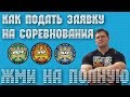 КАК ПОДАТЬ ЗАЯВКУ НА СОРЕВНОВАНИЯ!