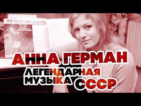 Легендарная Музыка Ссср - Анна Герман - Лучшие Песни