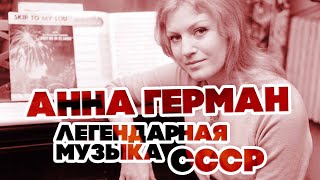 картинка: ЛЕГЕНДАРНАЯ МУЗЫКА СССР - АННА ГЕРМАН - ЛУЧШИЕ ПЕСНИ