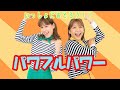 パワフルパワー🎶 【ポップンダンス】いっしょにおどろう！