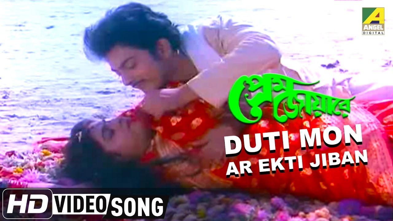 Duti Mon Ar Ekti Jiban Prem Joyare Bengali Movie Song Mohd. Aziz