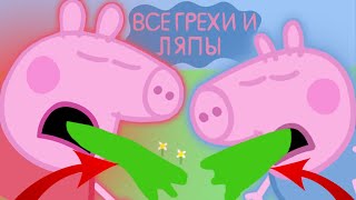 Свинка Пеппа: Все грехи и ляпы | 11-12 серия | 