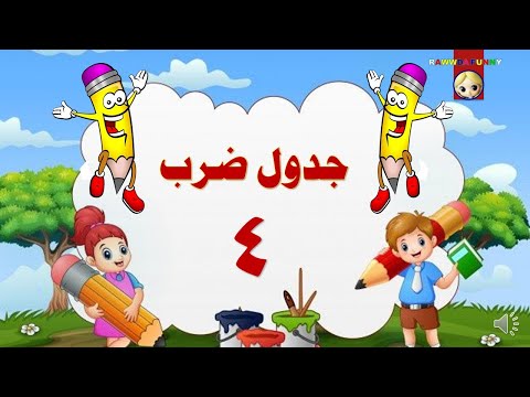 تعلم جدول الضرب بطريقة سهلة وبسيطة للاطفال جدول ضرب 4