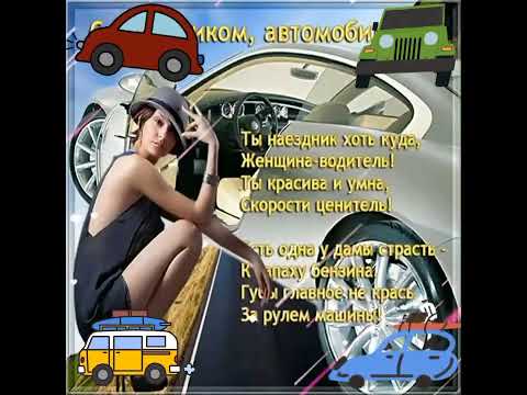 С днём автомобилиста!