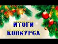 🎄 ИТОГИ ТВОРЧЕСКОГО КОНКУРСА 🎄 к НОВОМУ ГОДУ 🎄