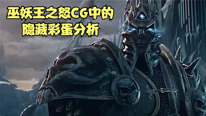 巫妖王之怒新CG中的隐藏彩蛋你发现了吗？我来给大家说说吧 - 天天要闻