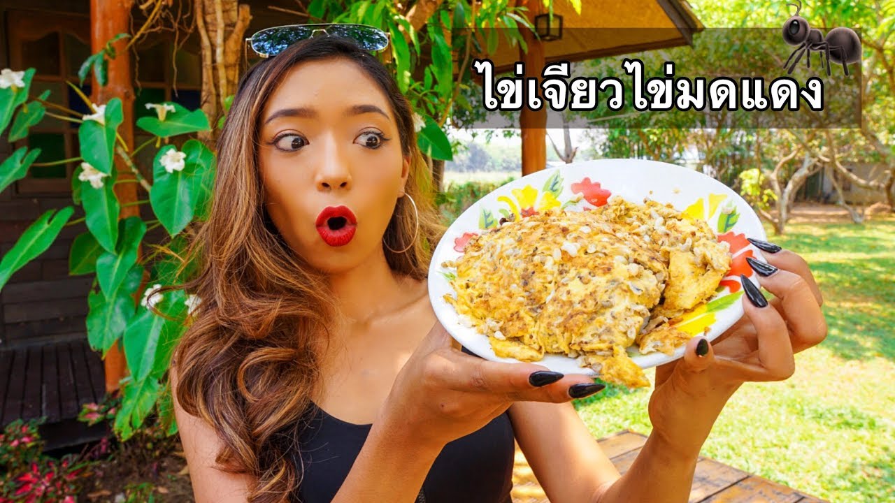upload image -นัดชะนีทำครัว l ไข่เจียวไข่มดแดง คลีนๆ หรอยๆ ยั่วๆ