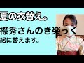 着物の衣替え。襟秀さんのき楽っくを絽に替えます。