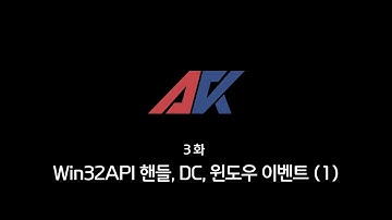 Win32API 강의 3화. Win32API 핸들, DC, 윈도우 이벤트 (1)