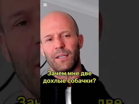 Стэтхэм Интервью 2 #цитаты #стэтхэм #смех #алкоголизм #джейсонстэйтем #приколы #мемы #юмор