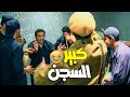 خميس أفندينا مروق على السجن كله حلوين حلوين 