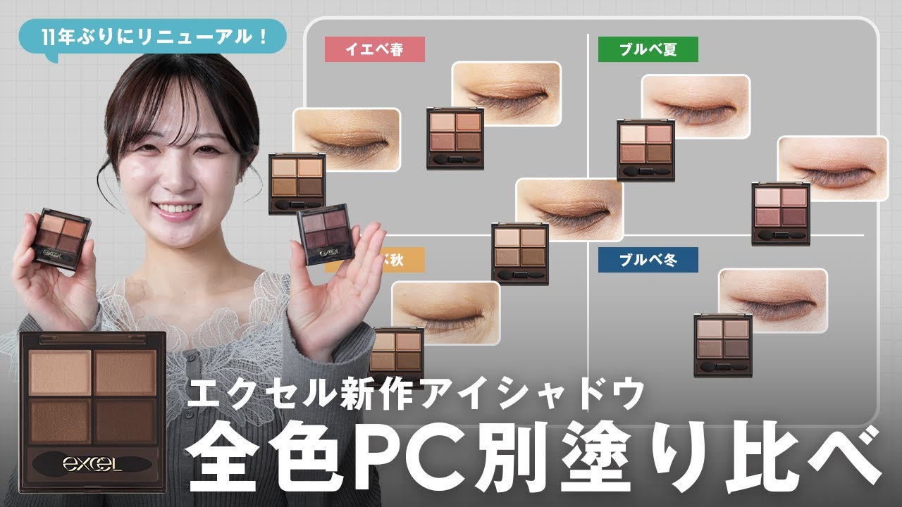 【EXCELアイシャドウ】あの名品が11年ぶりにリニューアル！パーソナルカラー別に全色塗り比べ！