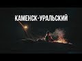 #2 URAL VOYAGE / КАМЕНСК-УРАЛЬСКИЙ