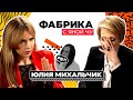 Юлия Михальчик: жизнь до и после Шульгина | ФАБРИКА С ЯНОЙ ЧУРИКОВОЙ