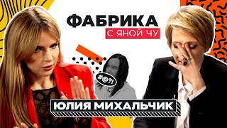 Юлия Михальчик: жизнь до и после Шульгина | ФАБРИКА С ЯНОЙ ЧУРИКОВОЙ