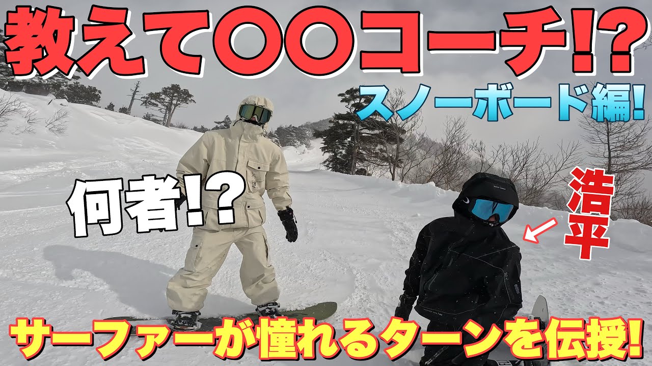【教えてコーチ！】サーファーが憧れるスノーターンを〇〇コーチが伝授！これで雪山でも最強アップス&ダウン！