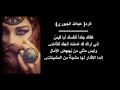 رد على قصيدة انا وليلى - عبدالله الجبوري