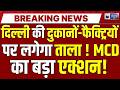 Delhi MCD Notice Update: दिल्ली में MCD का शिकंजा! दुकानें-फैक्ट्रियां बंद होने का खतरा! Breaking