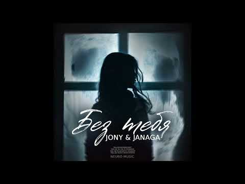 JONY & JANAGA — Без тебя | Премьера песни 2023