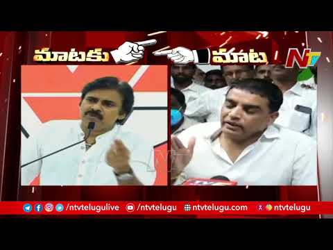War of Words Between Producer Dil Raju and Pawan Kalyan over Online Tickets Policy | NTV