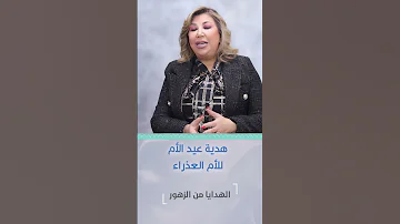 صفات هدية عيد الأم لأمهات برج العذراء 