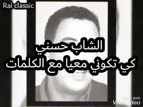 0 05 4 52 الشاب حسني كي تكوني معيا مع الكلمات    3   